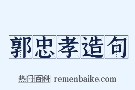 郭忠孝造句是什么意思的图片
